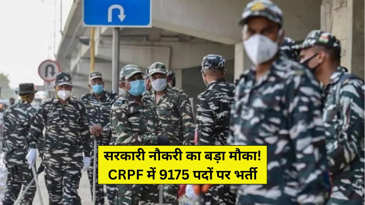 CRPF Constable Bharti 2026: 9175 पदों पर बंपर वैकेंसी, 10वीं पास के लिए सुनहरा मौका – जानें पूरी डिटेल, आवेदन 20 अप्रैल से